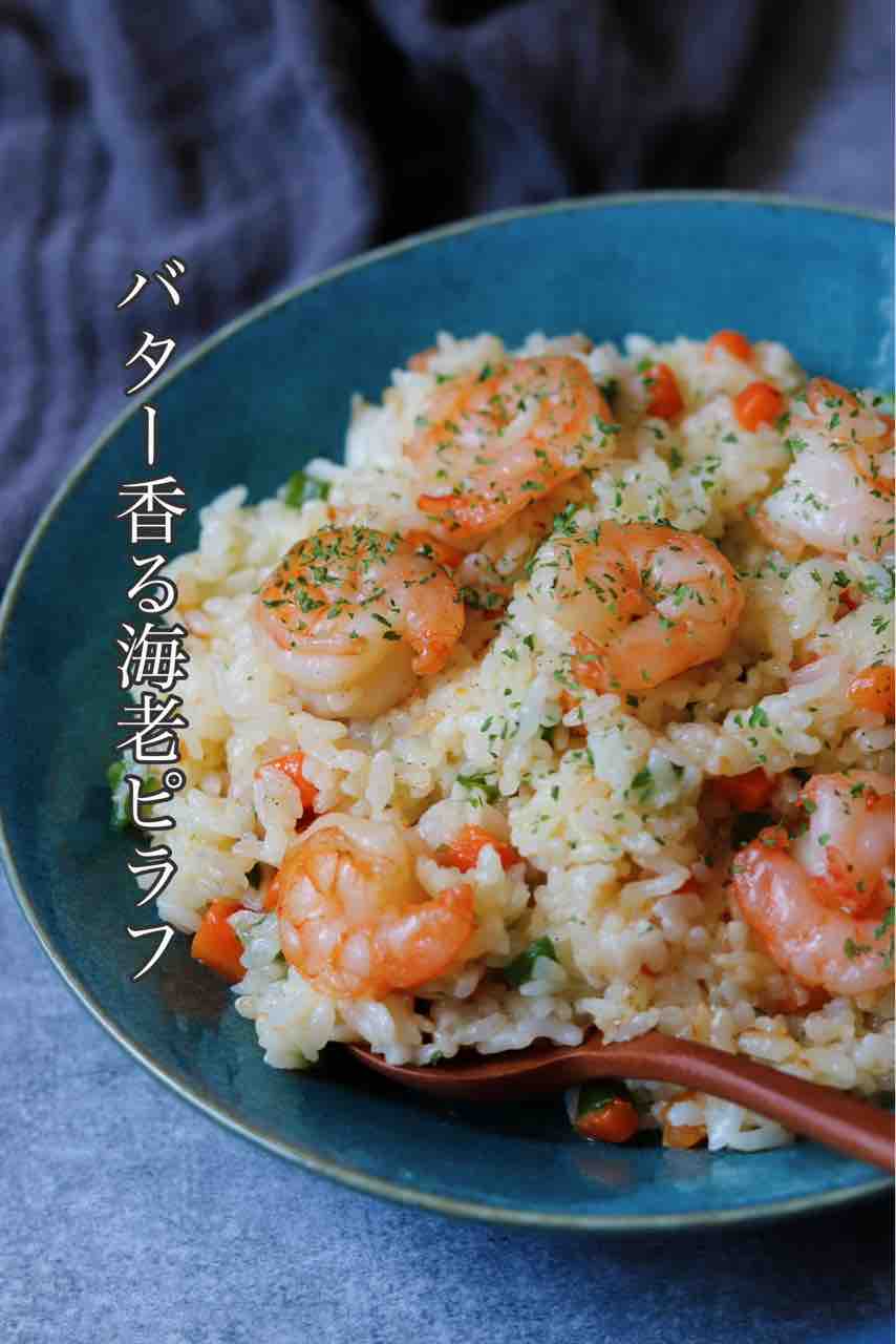 簡単に作れるエビピラフのレシピ炊飯器で時短料理