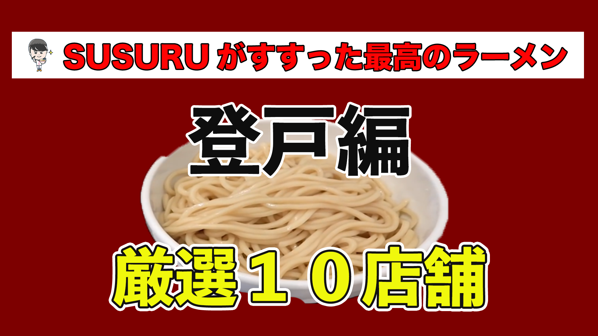 らーめんはうす 登戸 : 青木悠真のラーメンと野球で日が暮れる