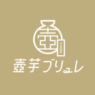 美濃加茂市「壺芋ブリュレ」自分であぶってパリザク食感＆濃厚カスタードを堪能カラふる -地方創生＆多文化共生マガジン
