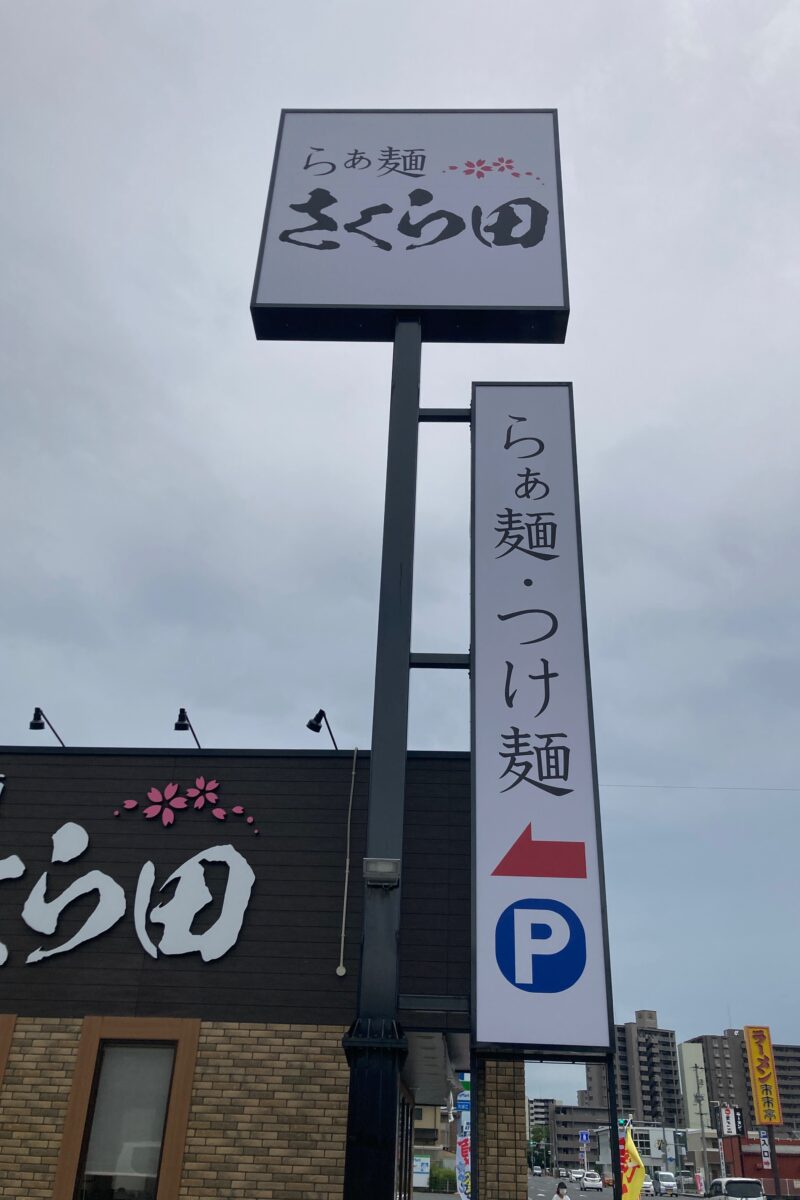 東京の人気ラーメン店がプロデュース！味わい深い醤油ラーメン らぁ麺さくら田 岡山大供店- きび六