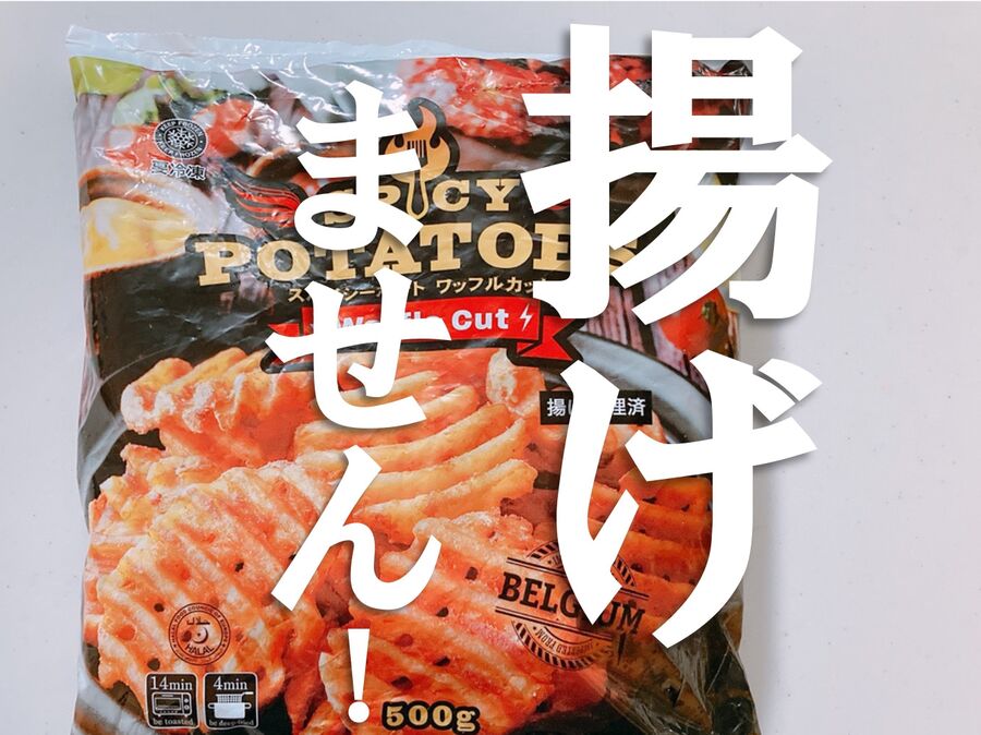 業務スーパー『皮付きじゃがいも』のおすすめ度は？ 気になる味や食べ方をチェックmitok ミトク
