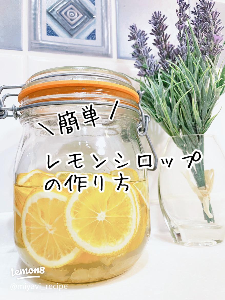 レモンサワーの素の作り方 国産レモンが出回る時期に作っておきたい！：白ごはん.com
