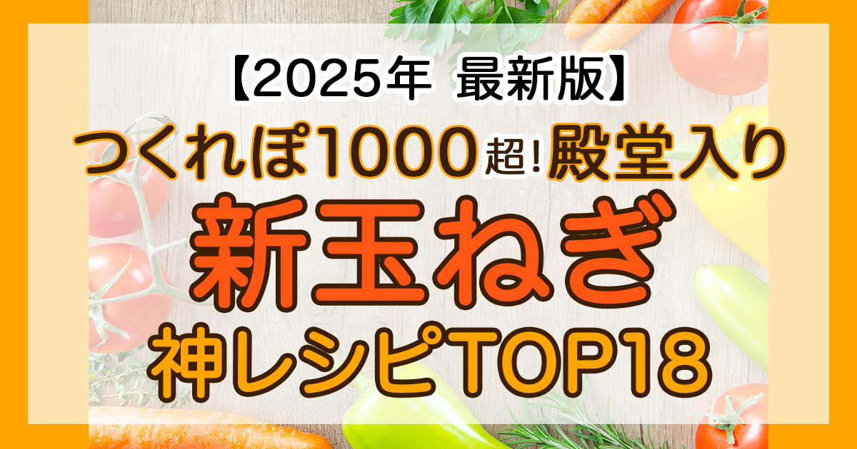 玉ねぎ料理の殿堂入りレシピ集 つくれぽ１０００超 Sharetube - シェアしたくなるコンテンツが集まる、集まる