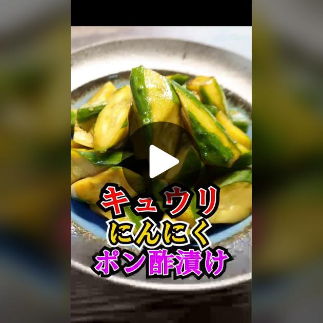 リュウジさんの簡単おつまみ一品 キュウリのニンニクポン酢漬け つくってみた♪ねこよめ