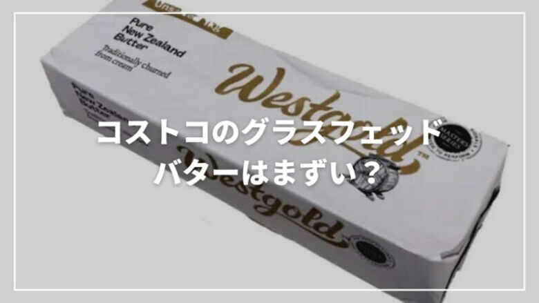 他店なら1000円越え 業スー ならで話題の高級バターが500円以下で手に入る♪ - トクバイニュース