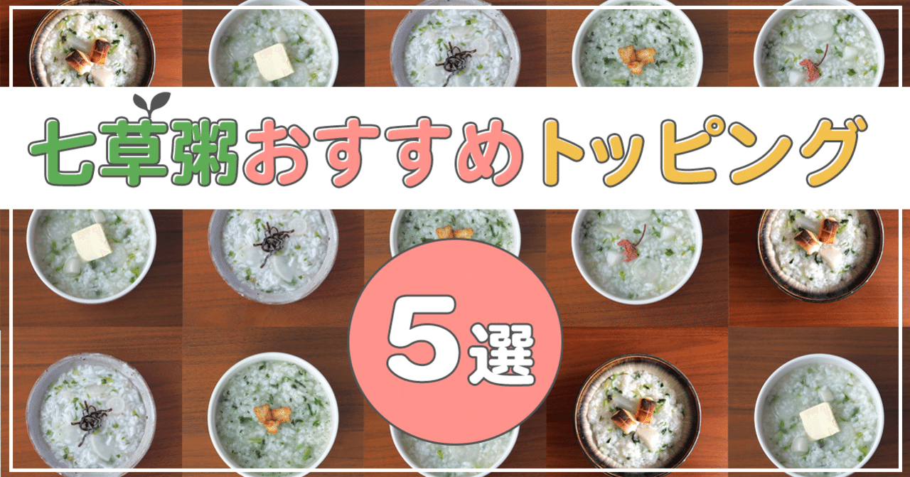 お粥を簡単に作る方法とトッピングあれこれおいしいものを求めて。今日は何を食べたい