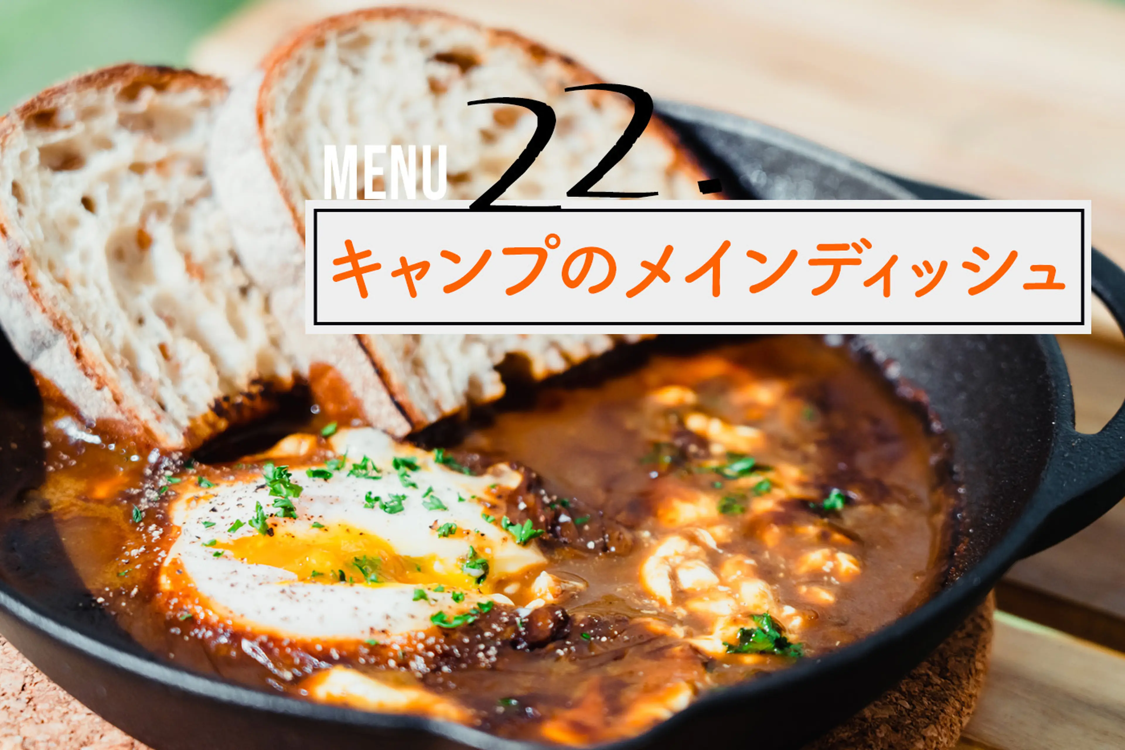 夏はカレーだ！キャンプだ！レトルトカレーのキャンプアレンジ3選おうちごはん
