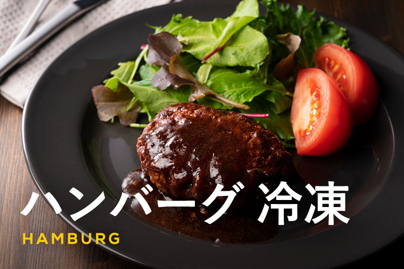 美味しい 煮込みハンバーグ 冷凍・作り置き◎
