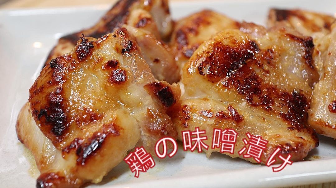 漬けて焼くだけで超簡単！下味冷凍でお弁当にもおすすめ！「味噌漬けチキン」のレシピmichill byGMO ミチル