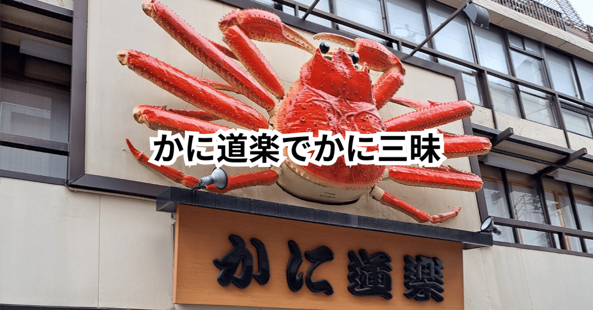 なんば周辺・かに道楽蟹たっぷり『かにまん』大阪で食べ歩きするなら食べてみて！大阪ざきグルメ