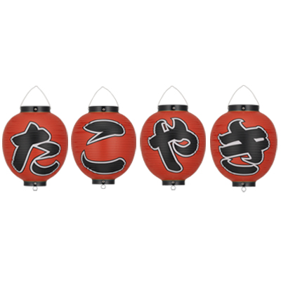 たこ焼き屋さんの店名ロゴ: 隆庵筆文字日記