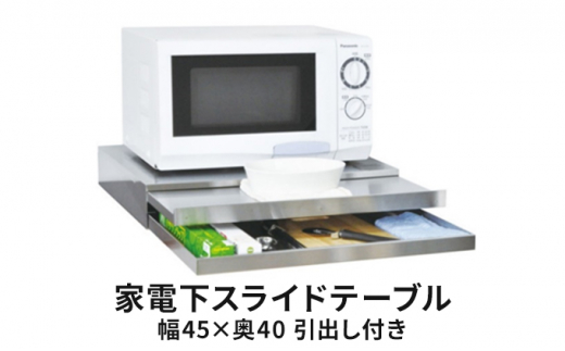 日本製 燕三条 キッチン家電下 スライドテーブル 幅55cm 家電下 スライドテーブル 炊飯器 電子レンジ 下 後付け 家電下テーブル 収納レンジラック トースター台 レンジ台 カウンター 完成品 代引不可送料無料日本製 燕三条 キッチン家電下 スライドテーブル 幅55cm