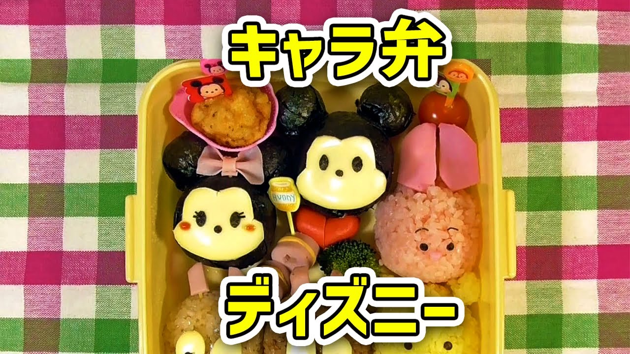 きょうのお弁当・楽しくおいしいキャラ弁作り - ディズニーキャラクタ