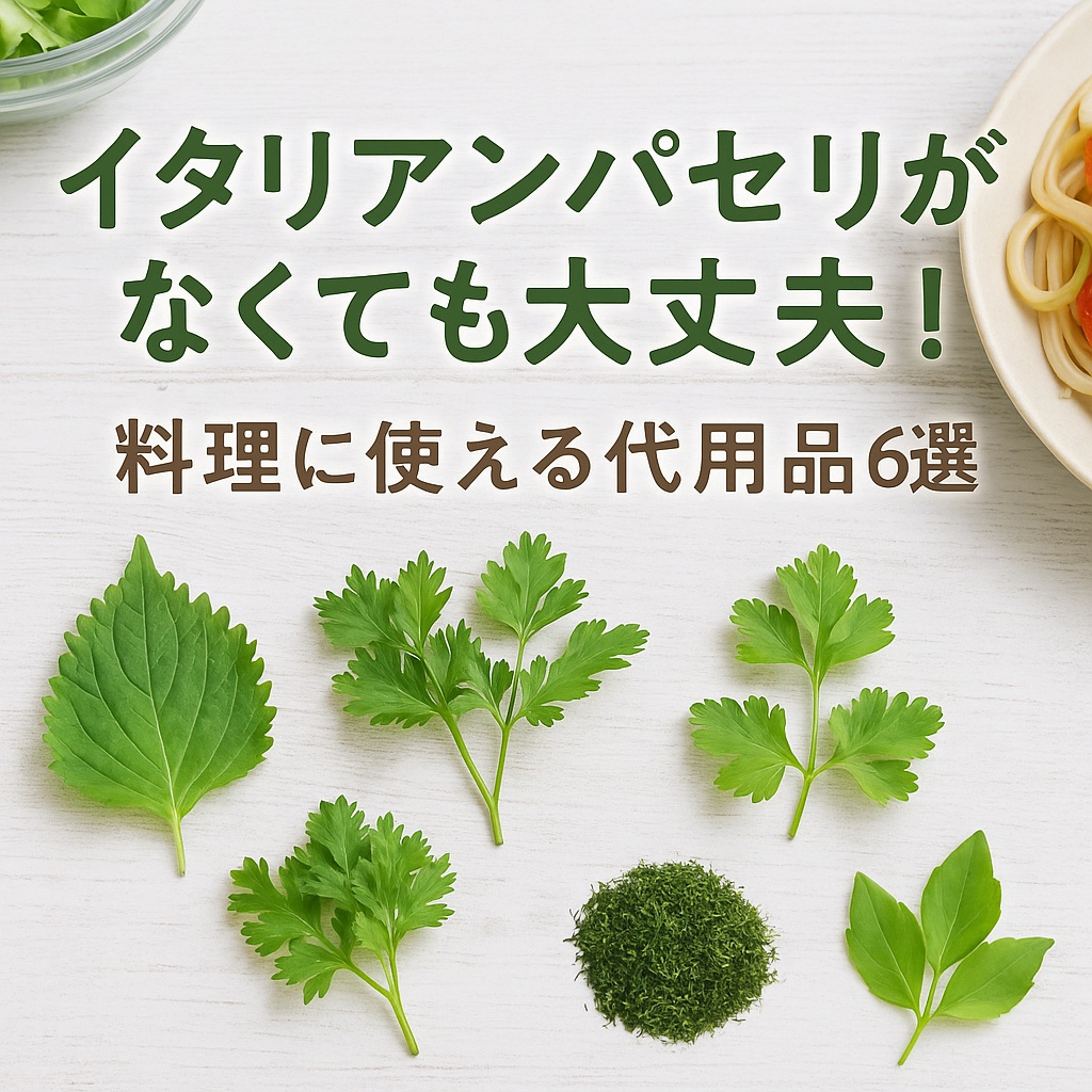 パセリの代用品 12選 バジル・青のり・オレガノは代わりになる？おすすめ代替品を紹介！代用品お探しサイト 困った時に役立つ カワルン