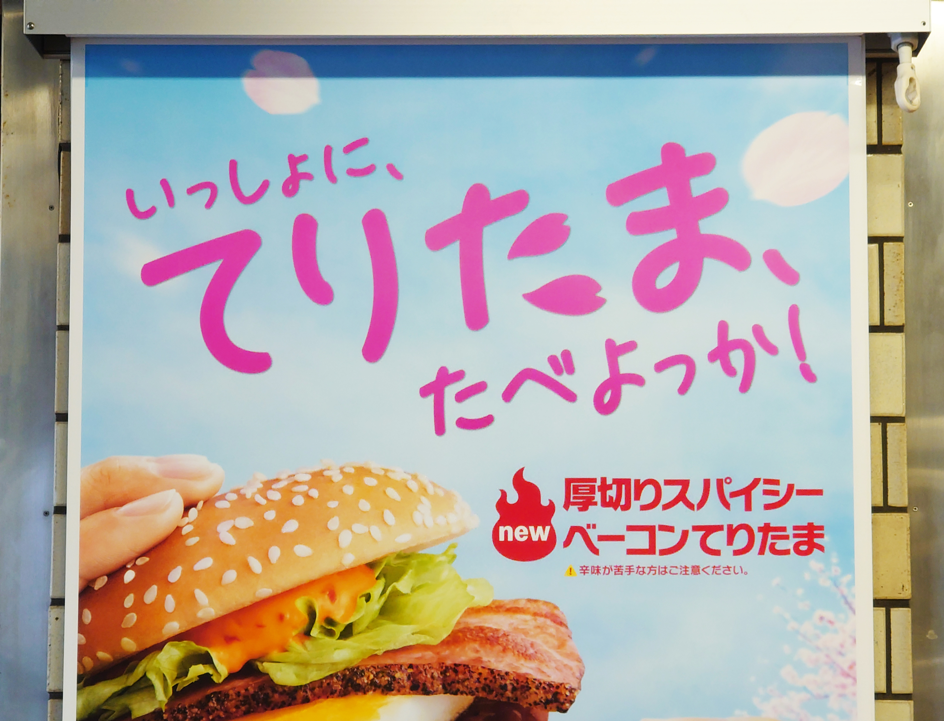 マック「てりたま」から初めて「てりやきソース」抜いたら美味かった → ソース抜き「てりたま」シリーズを食べ比べてみたロケットニュース24