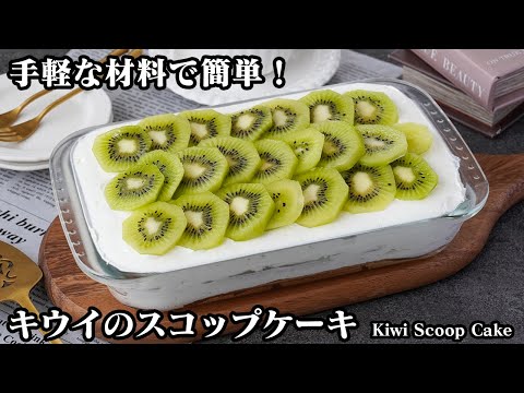 初心者にオススメ 抹茶と苺のスコップケーキ
