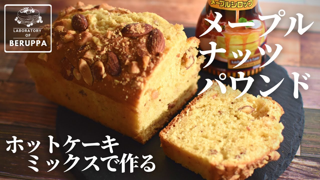 メープルシロップ入りのパウンドケーキパウンド・パウンド