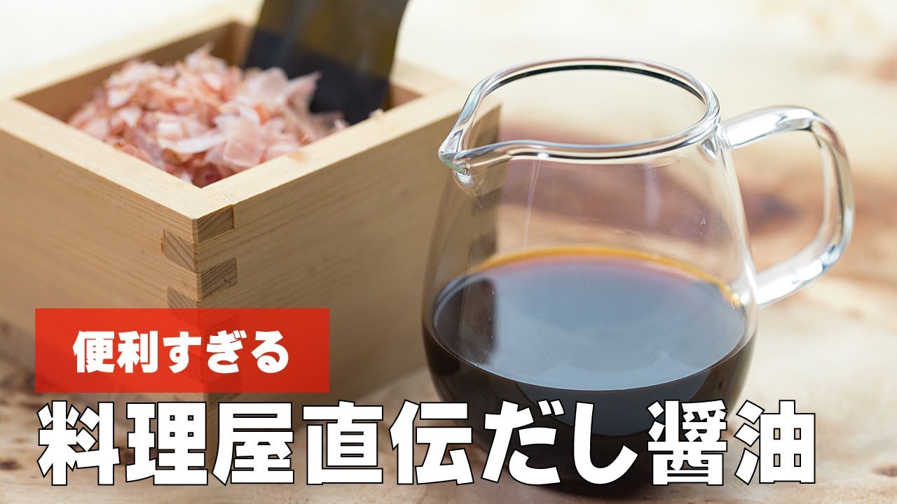 やすまるだし 「出汁パックの醤油ダレ」の作り方