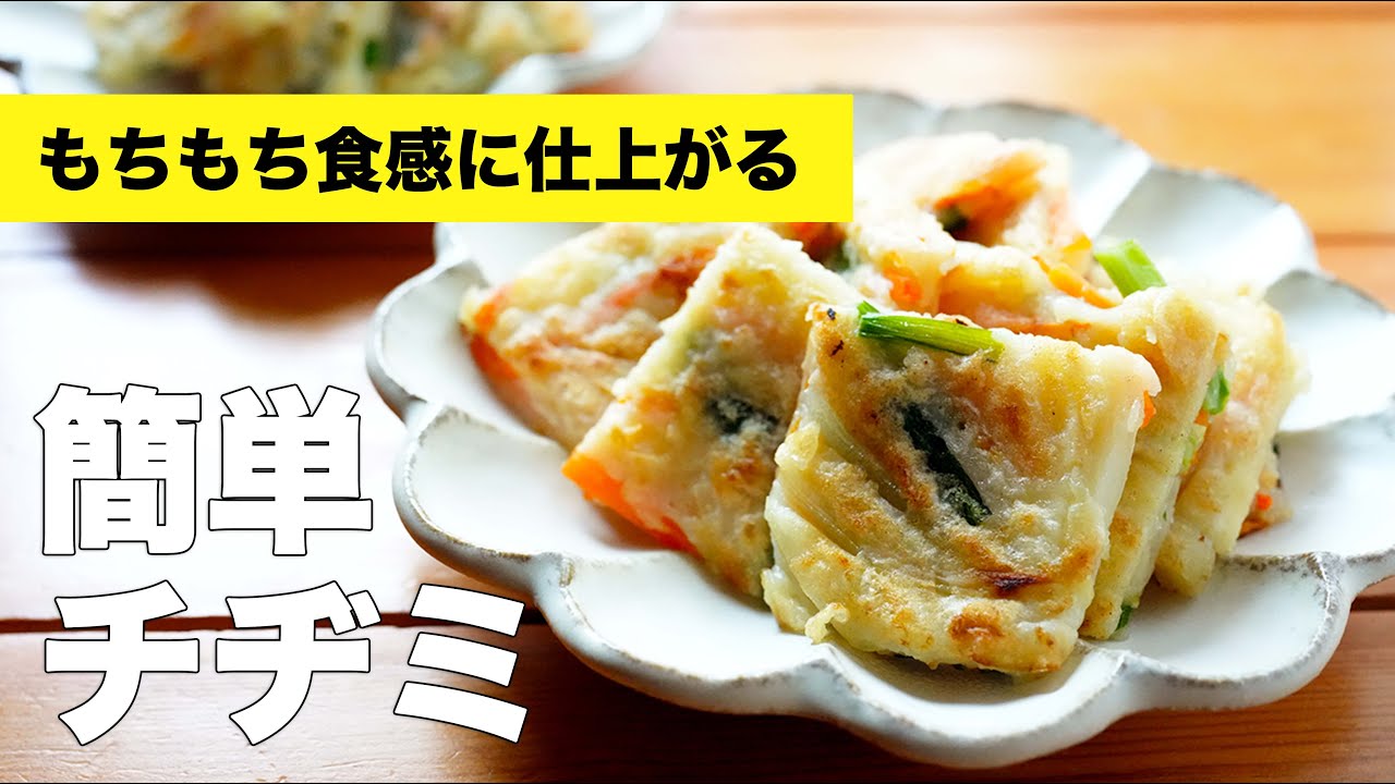 チヂミのニラだけ簡単レシピ・作り方！カリッともっちり本格派