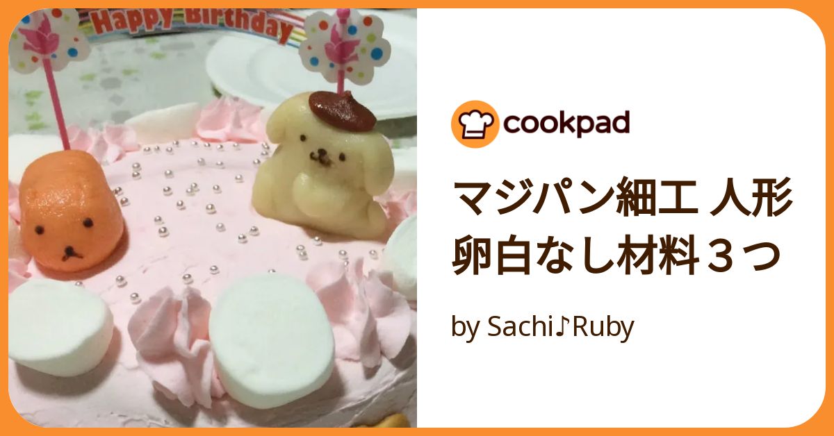 マジパンとはマジパン人形の作り方お菓子・パン材料・ラッピングの通販 cotta＊コッタ