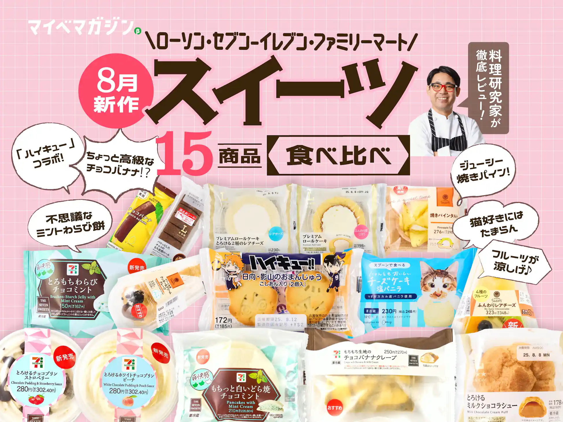コンビニスイーツ、どこがおいしい？ファミマ・ローソン・セブン 7月新作スイーツ食べ比べました 10商品ガチ実食ランキング- マイべマガジン