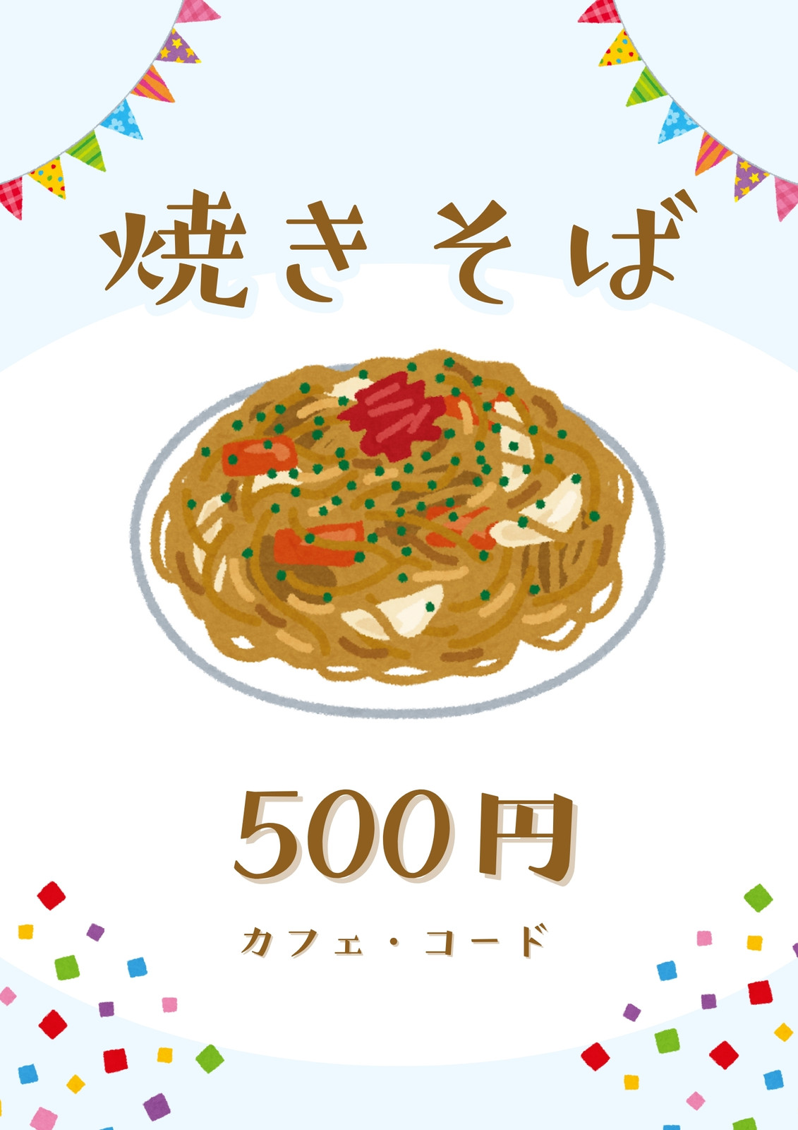 焼きそば無料テンプレートデザイン。イラストや画像付きも豊富 - Canva キャンバ