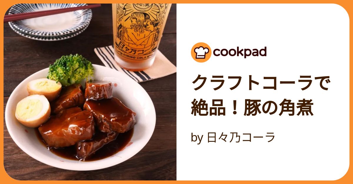 料理人が教えるコーラ１本で豚の角煮をプロの味へ - YouTube