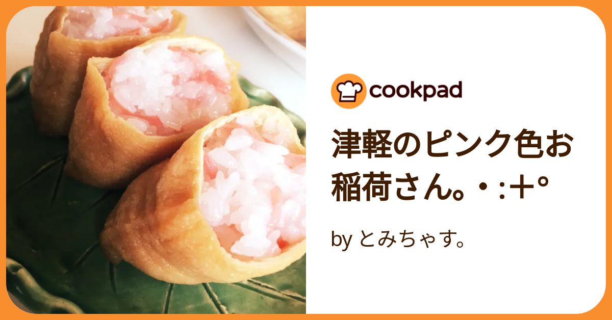 基本からアレンジまで！思わずつくりたくなる「津軽のいなり寿司」のレシピ集クックパッド