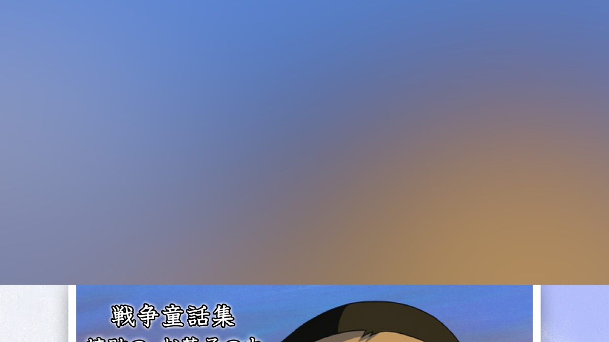 戦争童話集 : 忘れてはイケナイ物語り 焼跡の、お菓子の木・八月の風船・小さい潜水艦に恋をしたでかすぎるクジラの話 3冊組 野坂昭如 原作 ;黒田征太郎 絵古本、中古本、古書籍の通販は「日本の古本屋」日本の古本屋 エントリーでP10倍！25年9月末まで 野坂昭如