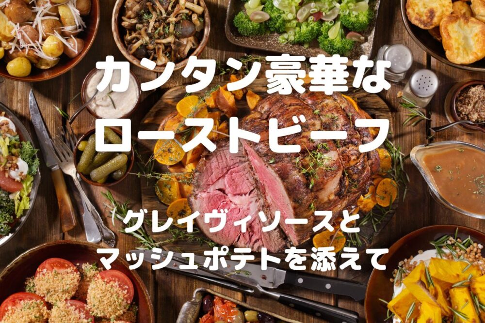 基本からアレンジまで！思わずつくりたくなる「マッシュポテト ローストビーフ」のレシピ集クックパッド