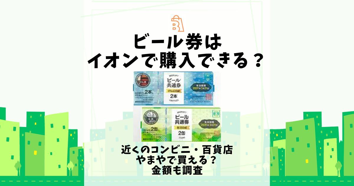 ビール券をお売りいただきました！ アバンティ店金・貴金属 プラチナ ブランド品の高価買取 京都NO.1のトーカイ