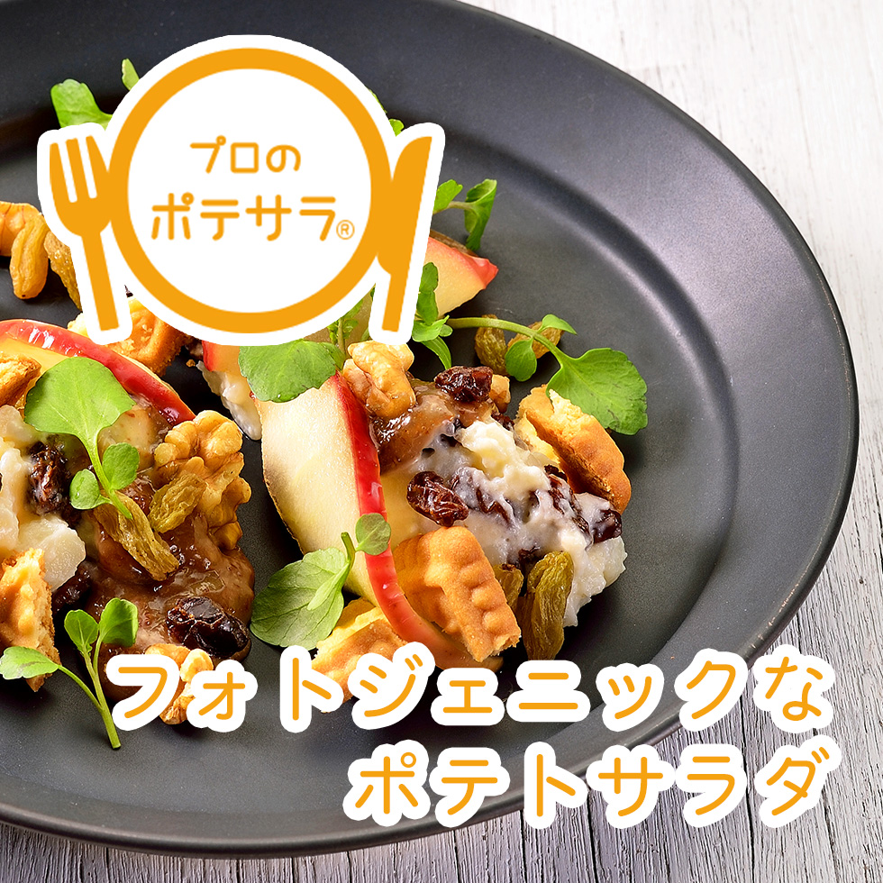 ☆オシャレなポテトサラダ☆