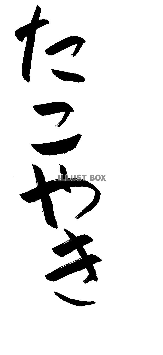 大阪名物 たこやき 筆文字のイラスト素材66357274- PIXTA