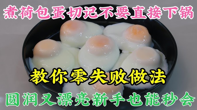 水煮荷包蛋，总是散开还有白沫？学会这“一招”，完整滑嫩不粘锅- 知乎