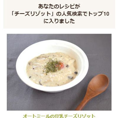 電子レンジで完成「オートミールの豆乳クリームリゾット」レシピ オートミールで「ご飯もの」