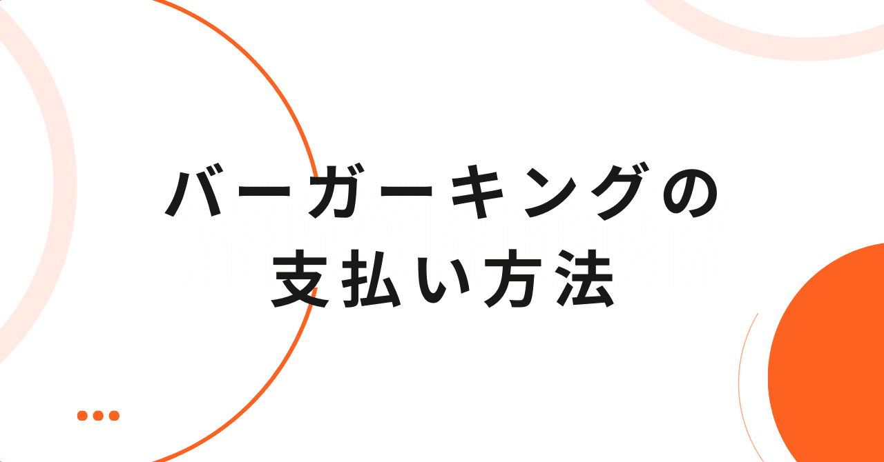 バーガーキングの値段を割引クーポンなどで安くお得にする方法と使い方 - ノマド的節約術