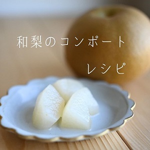 梨のコンポート 180901 コープクッキング - 生活協同組合コープこうべ