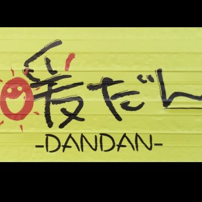 炭火居酒屋 暖だん