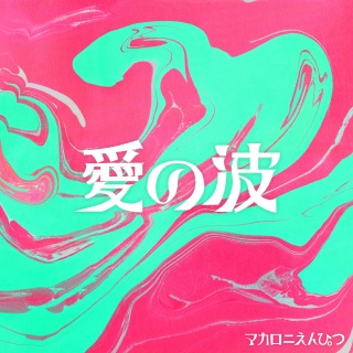 マカロニえんぴつ レモンパイ - メルカリ