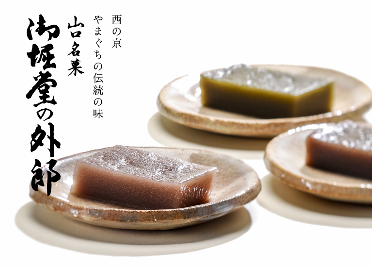 山口のういろう