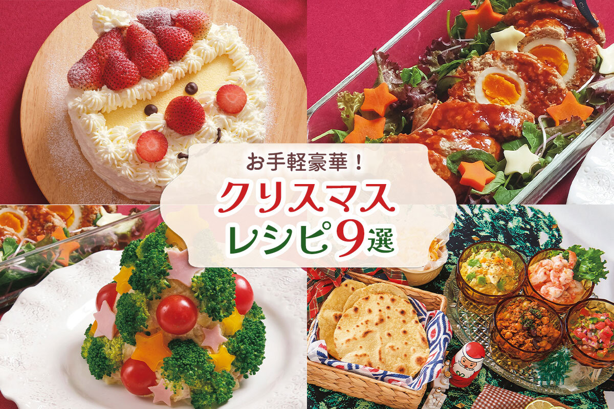 レシピ おうちでクリスマス♪いつもの料理にひと工夫でクリスマス感アップ☆ていねい通販