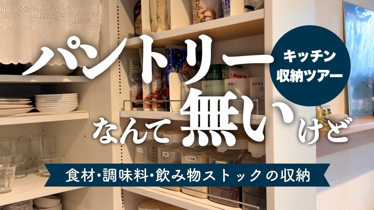 食品ストックやパントリーの収納アイデア。無印良品と100均のおすすめグッズをブログでレポート
