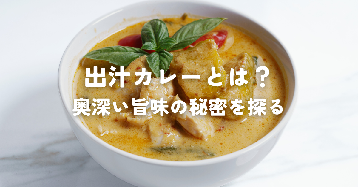 アサリ出汁のキーマカレー鶏ミンチで作るキーマカレーにアサリ出汁を合わせWの強い旨味のカレーです✨ 鳥ももミンチ 80g 玉ねぎ 25g トマト20g ニンニク 5g 生姜 5g ココナッツミルク 10g ・あさり出汁 あさり 5０g 昆布 2g 水120g ・パウダースパイス コリアンダー