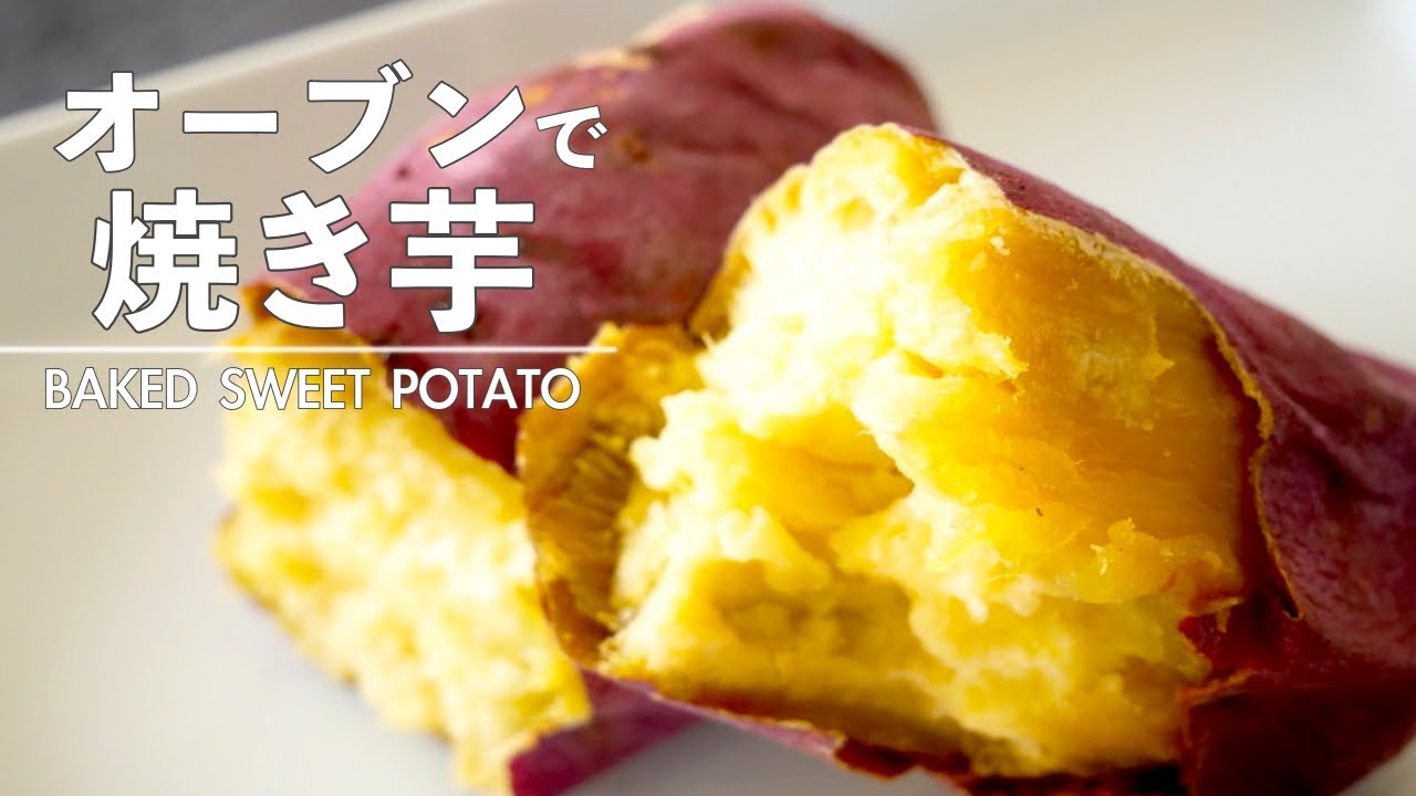 オーブンで約1時間焼くだけ！ めちゃんこおいしい“しっとり焼き芋”の作り方Pouch ポーチ