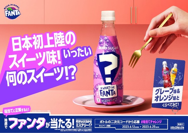 ファンタ ミステリースイーツ」味の答えと正体を解説レビュー - ソフトドリンクの鉄人
