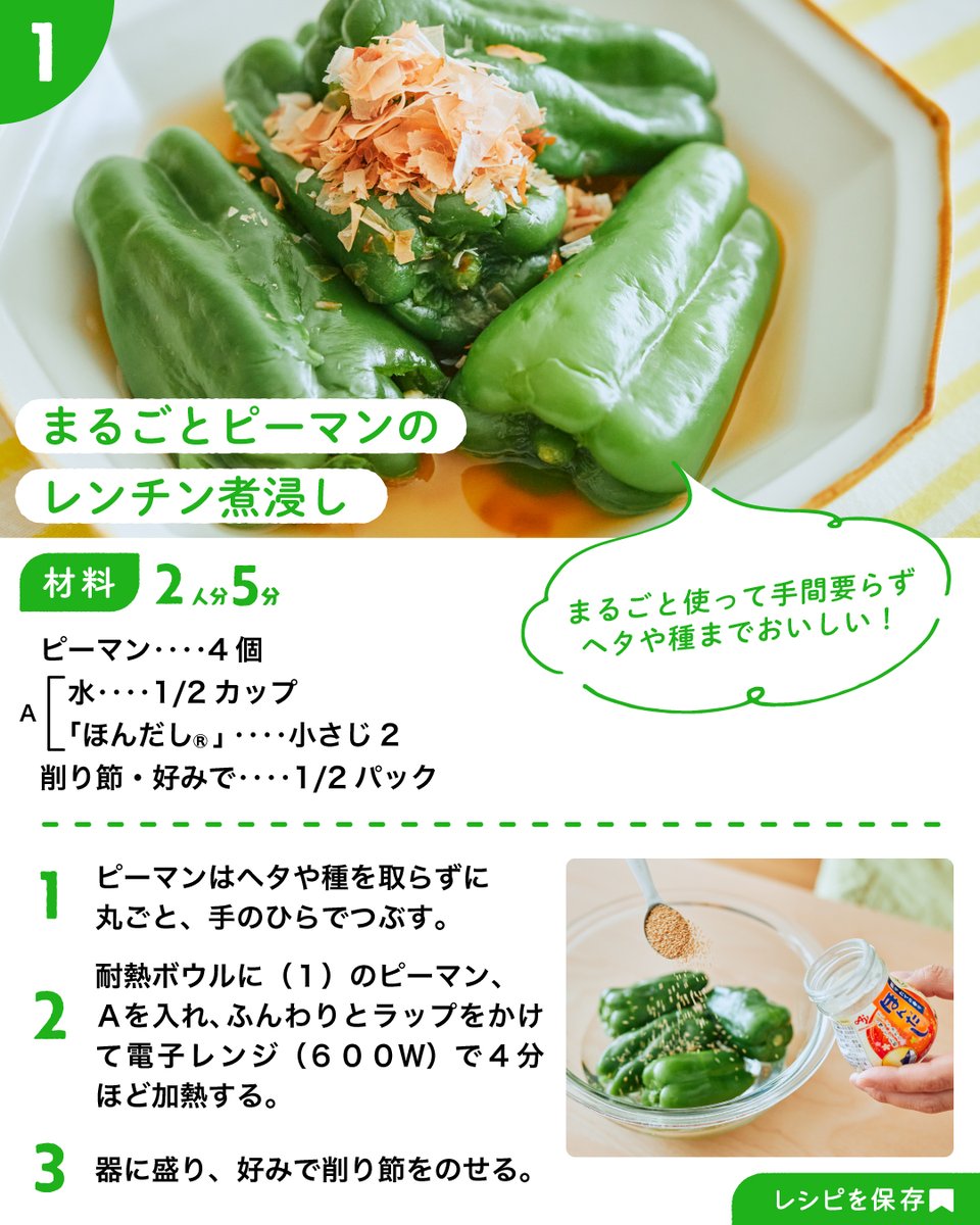 レンジで簡単！ さっぱり仕立ての煮物 丸ごとピーマンと鶏の甘ポン煮