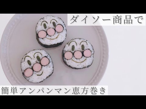 アンパンマン巻き寿司＾＾♪喜ぶ顔がみたくて