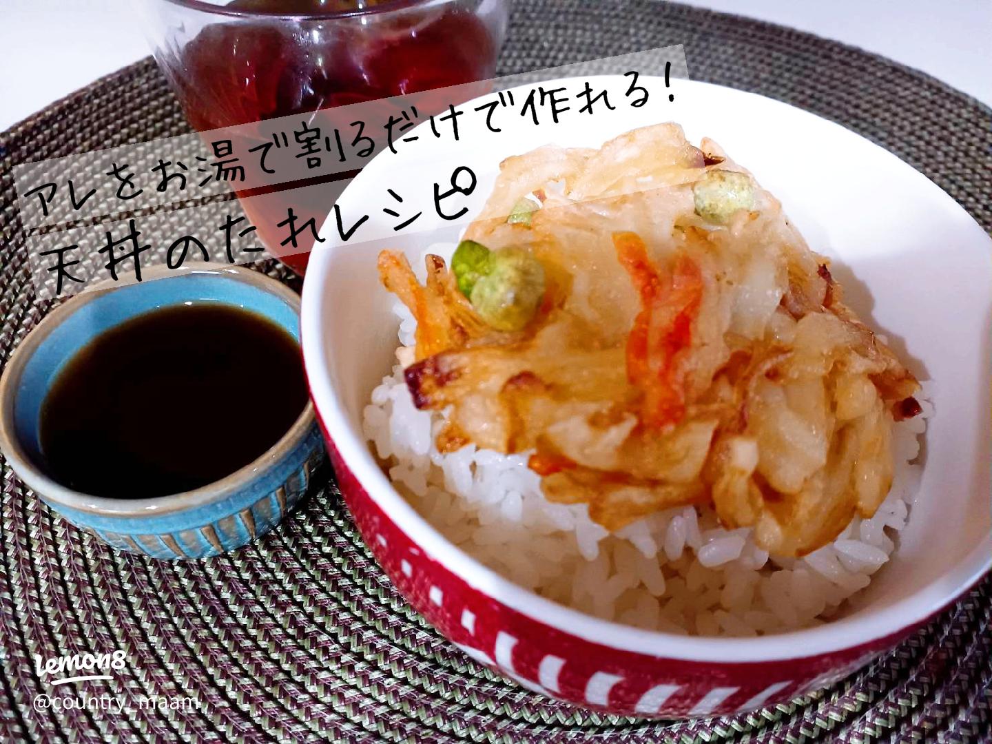 3.2万いいね 料理人が唸った超話題の「天丼のタレ」を再現してみた！半熟卵の天ぷらがごちそうに♡『あたらしい日日』こんな時代のニューノーマルな暮らし方。食と農、生活情報をお届けします