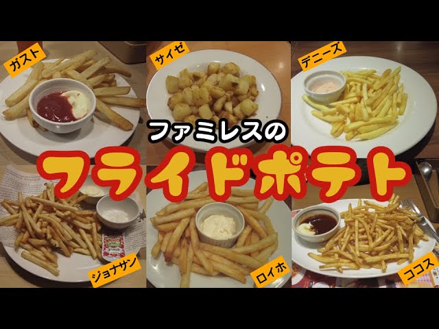 フライドポテト、チェーン店別徹底比較 :: デイリーポータルZ
