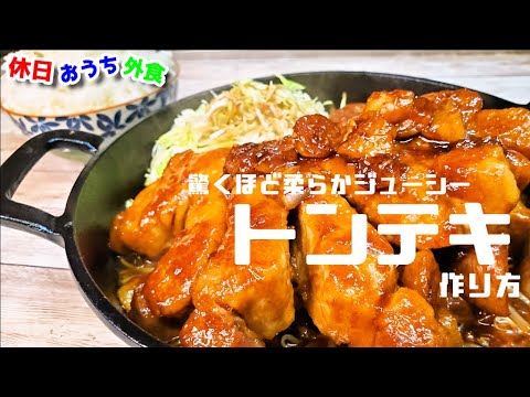 ボリューム満点！ジューシーで柔らかい笠原流 トンテキ の作り方